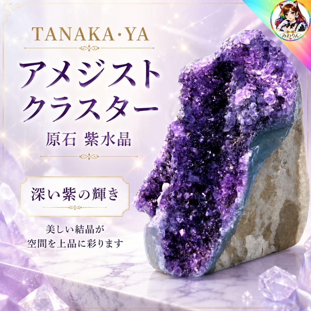 アメジストクラスター 原石 約1150g 濃紫 紫水晶 天然石 置物