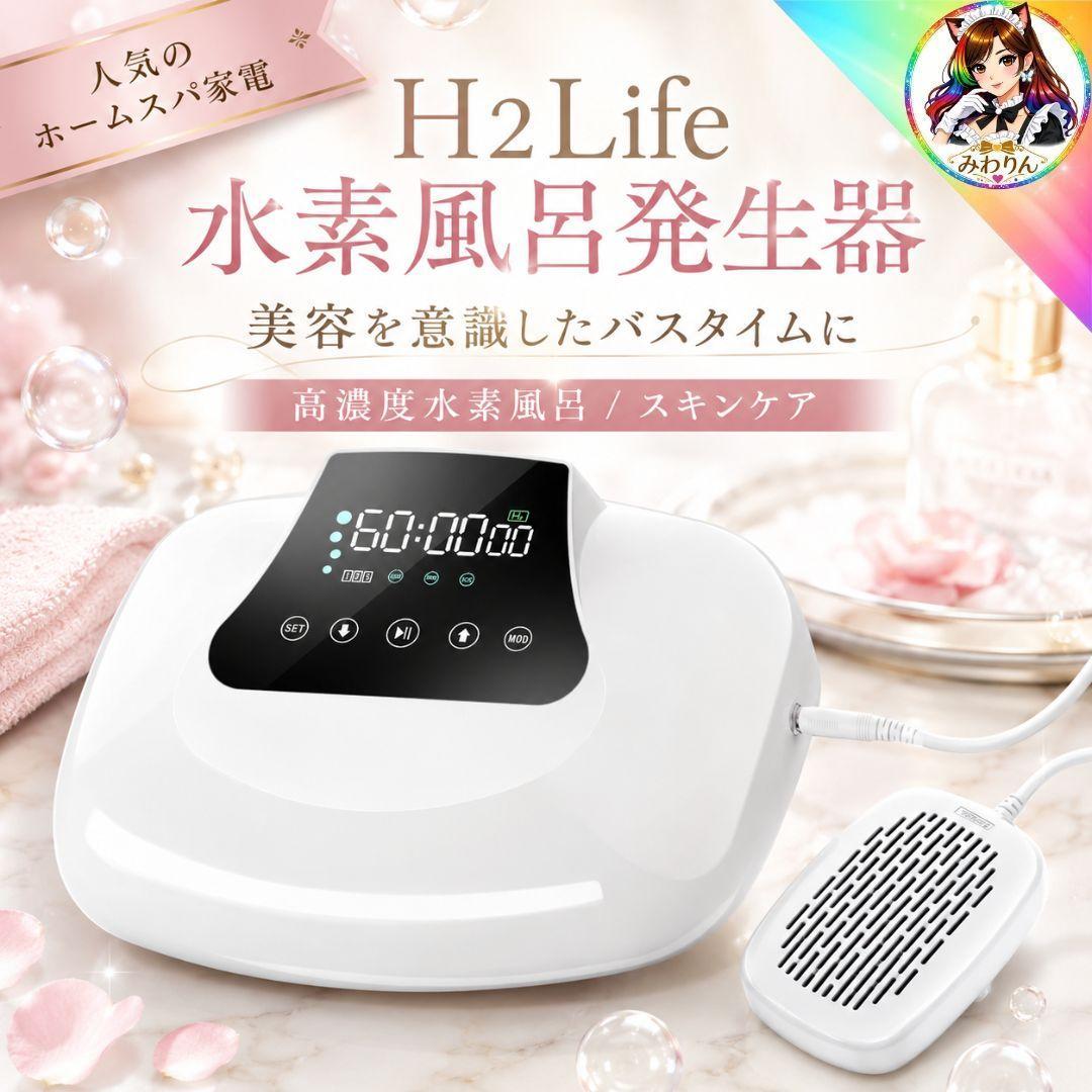 H2Life 水素風呂発生器 高濃度水素 水素水生成器 スキンケア 入浴 未使用
