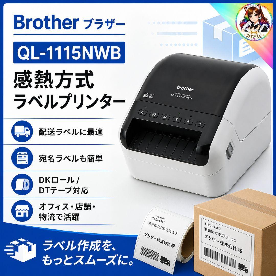 ブラザー QL-1115NWB ラベルプリンター 感熱 4インチ お薬手帳