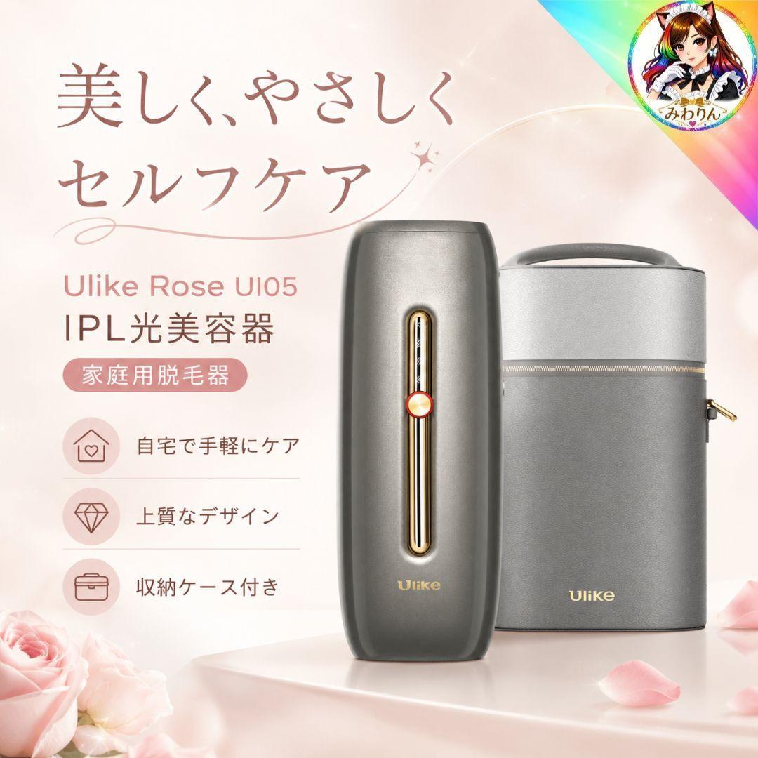 未使用 Ulike ユーライク Rose UI05 IPL光美容器 脱毛器