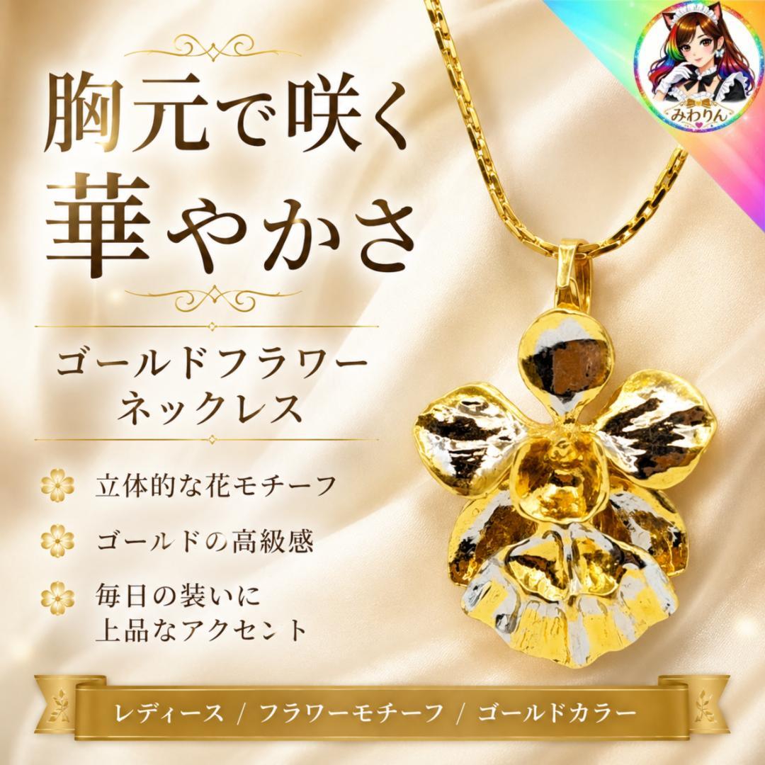 蘭ネックレス ゴールド オーキッド 花モチーフ レディース 大人可愛い 上品