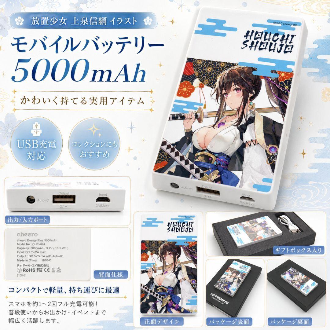 放置少女 上泉信綱 イラスト モバイルバッテリー 5000mAh 化粧箱付き