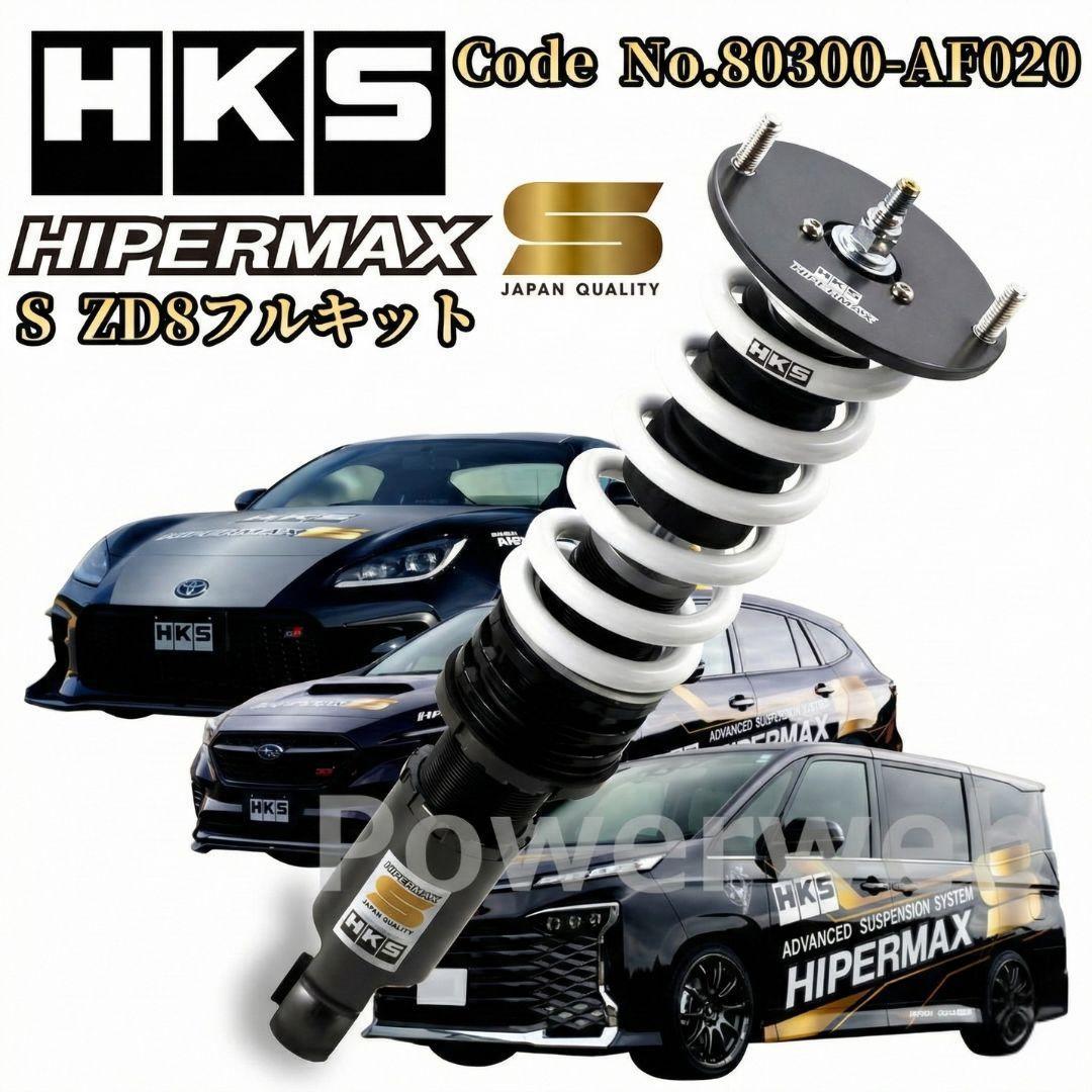 HKS ハイパーマックスS BRZ ZD8 80300-AF020 フルキット