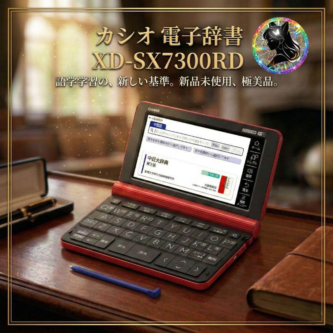 【未使用】 カシオ 電子辞書 エクスワード XD-SX7300RD タッチペン付