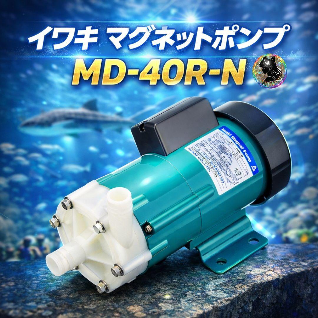 【未使用】 イワキ MD-40R-N マグネットポンプ 100V 取説付