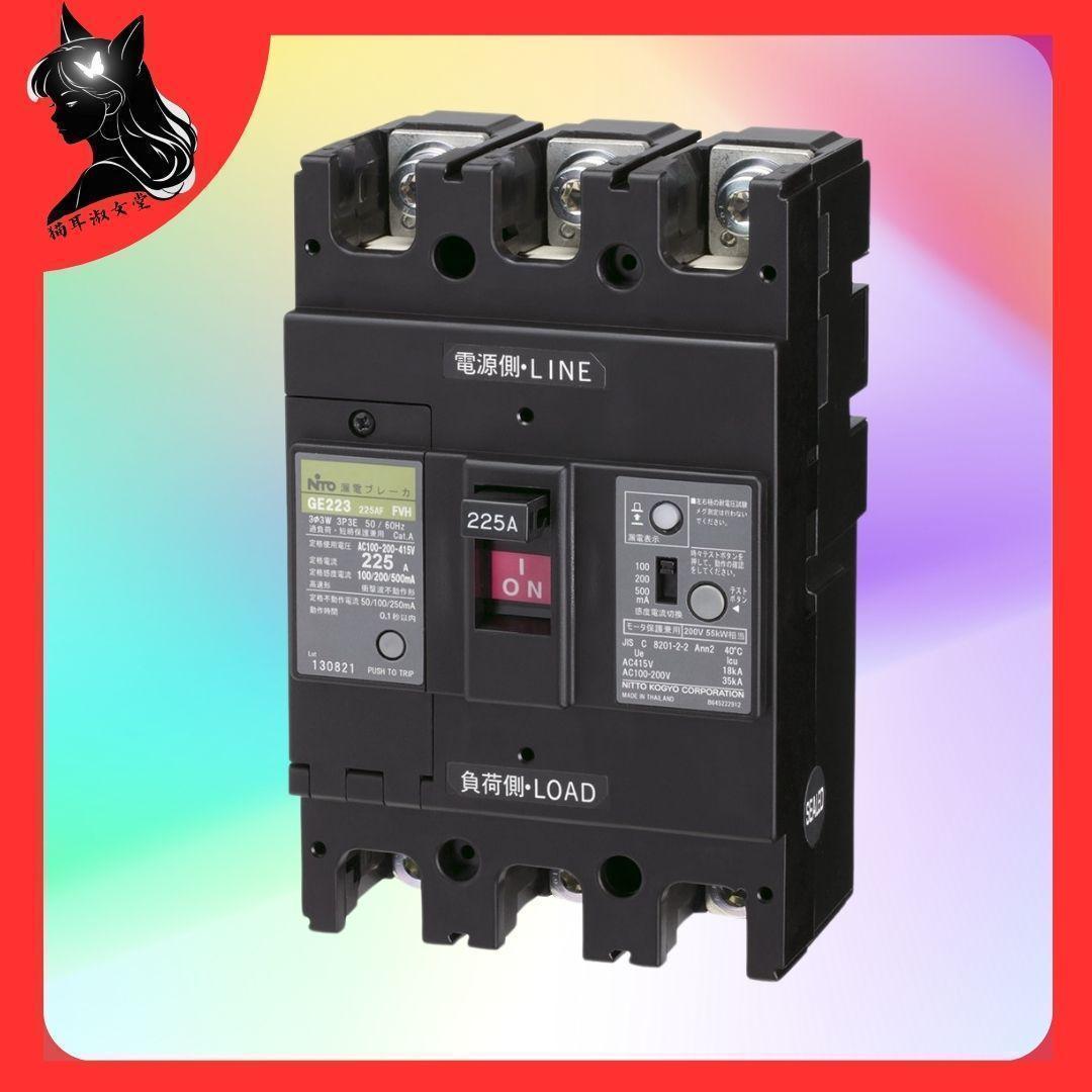 NiTO 日東工業 漏電ブレーカ GE223 3P 225A FVH