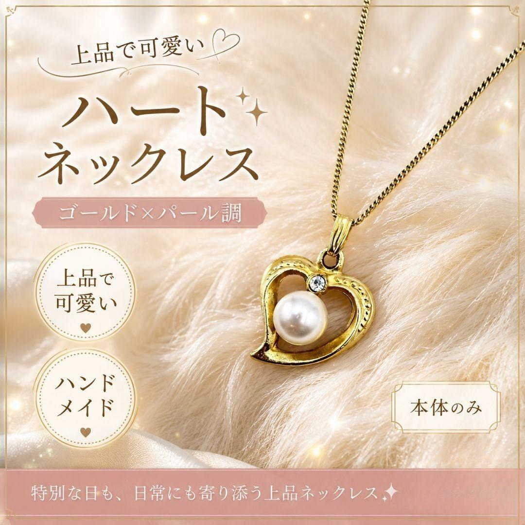 ハートネックレス ゴールド パール調 ガラスストーン ハンドメイド レディース