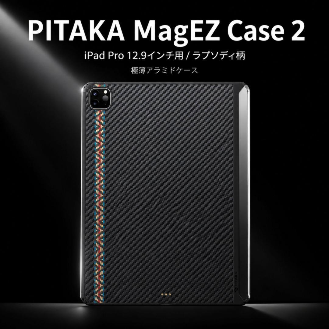 【送料無料】 PITAKA iPad Pro 12.9 ケース ラプソディ 新品