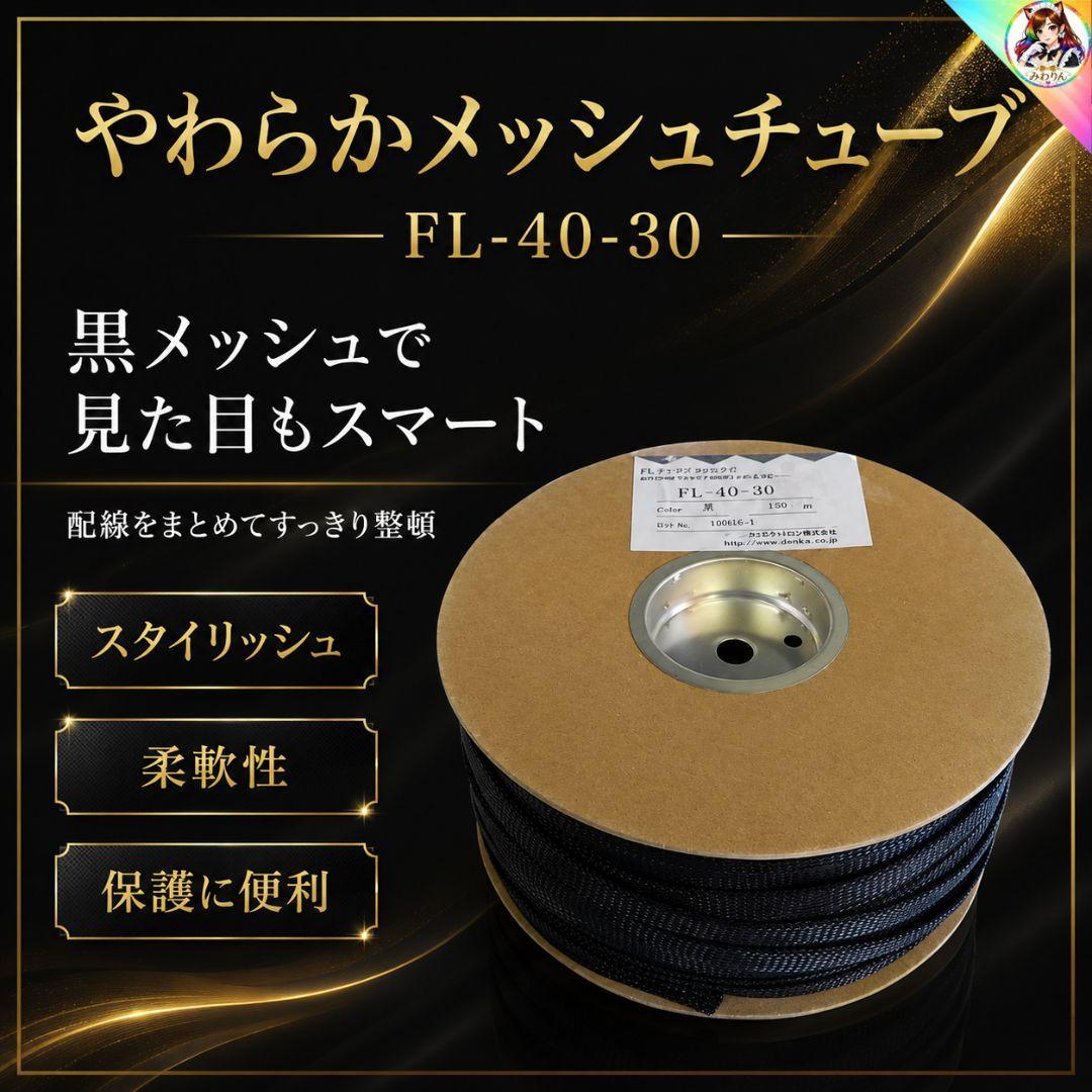 未使用 デンカエレクトロン FLチューブ FL-40-30 編組チューブ 30m
