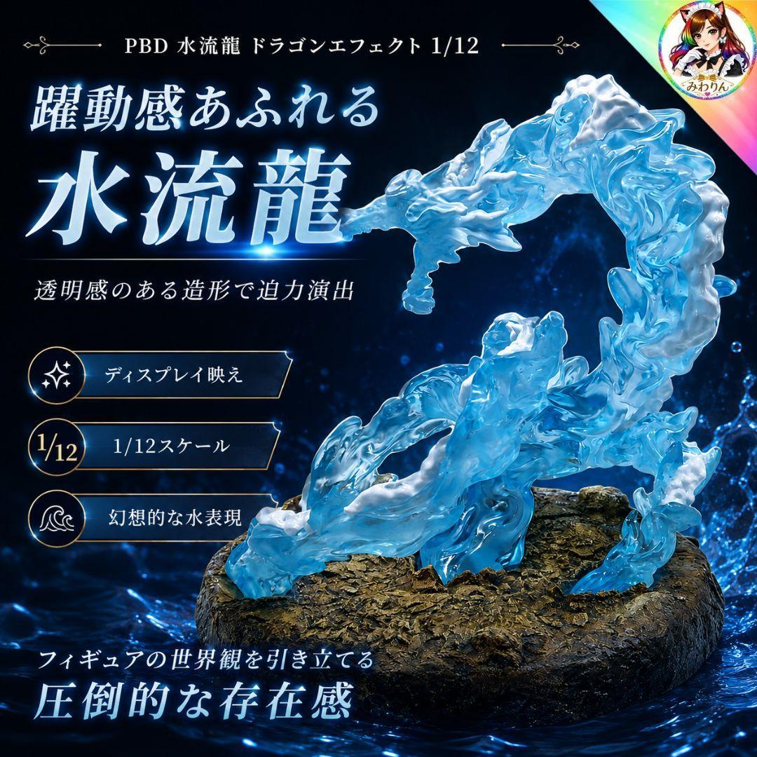 PREZZA 水流龍 PBD P02 LED発光 1/12 ディオラマ 未使用