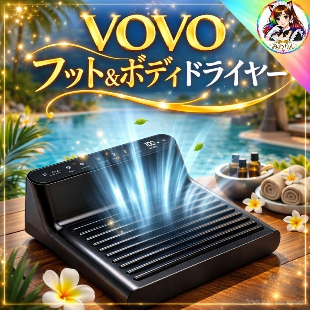 未使用 VOVO フット&ボディドライヤー BD-7700 冷温風足乾燥