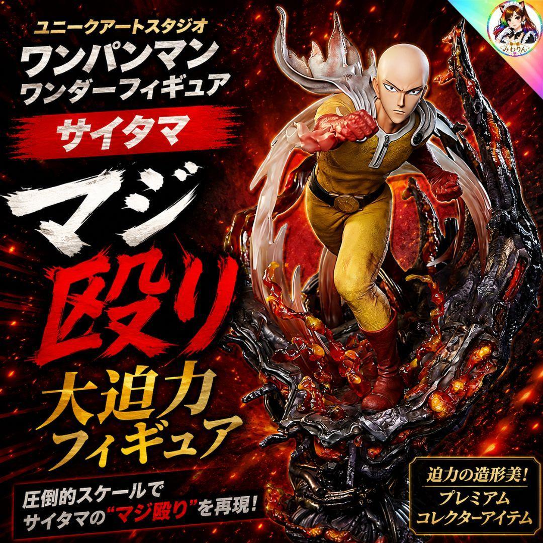 ワンパンマン サイタマ ワンダーフィギュア ユニークアートスタジオ 大型 未組立