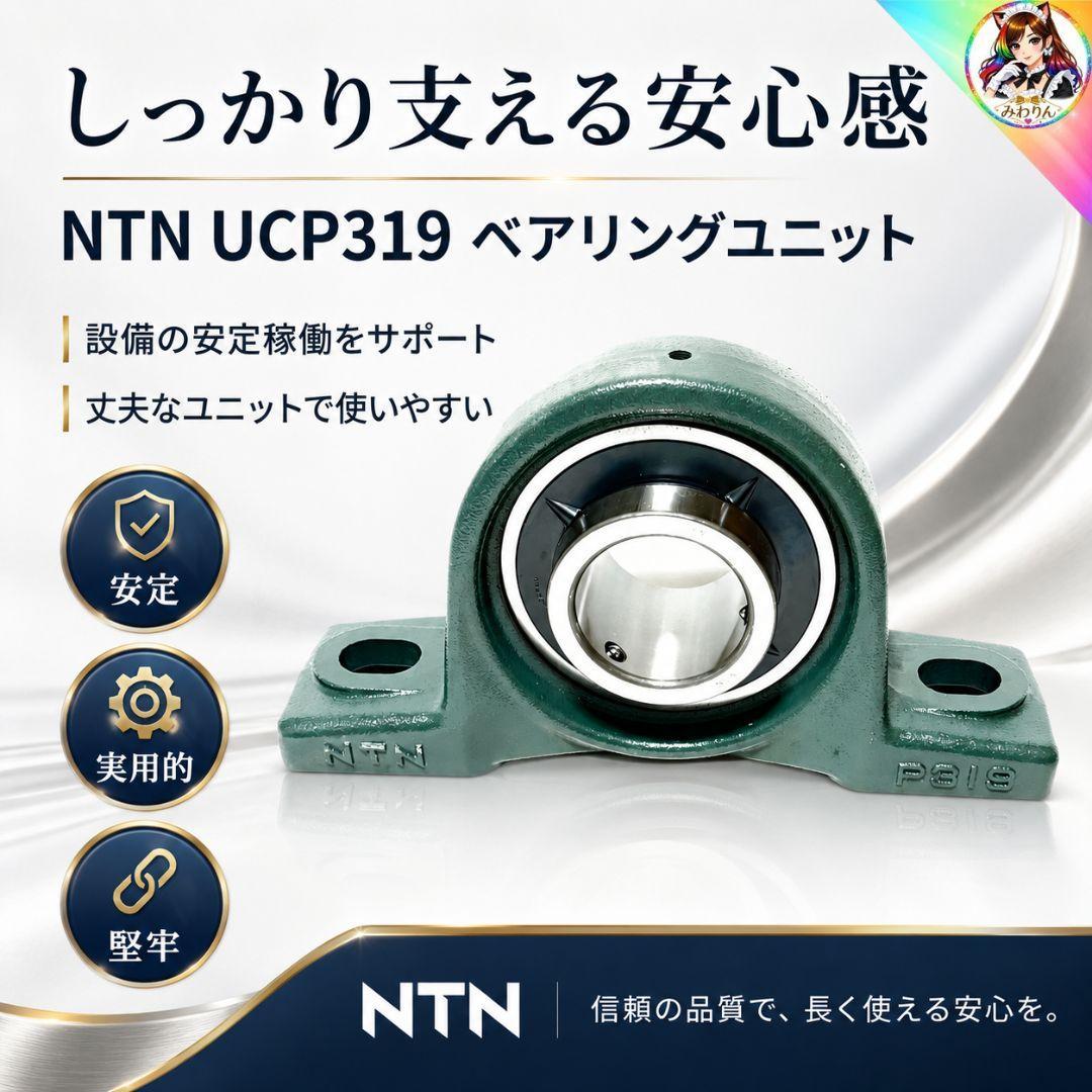 未使用 NTN UCP319 軸径95mm ベアリングユニット ピロー形 軸受