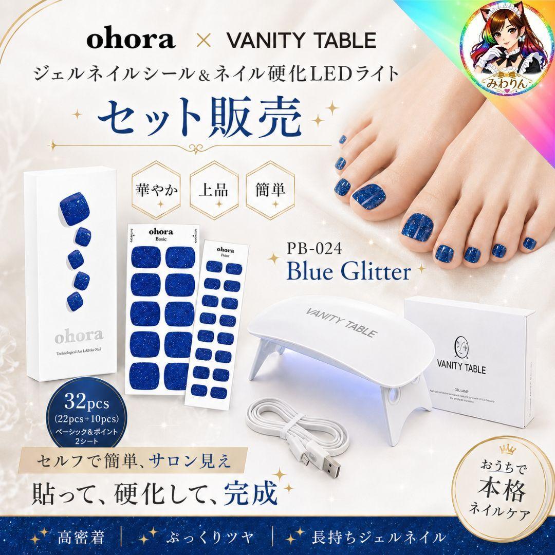 【セット】 ohora ジェルネイル ＆ ネイル硬化LEDライト PB-024