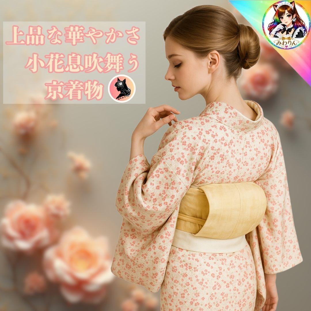 京着物 高級 着物 京都 美品 小花 上品で華やか 花吹雪 女性 美 少女