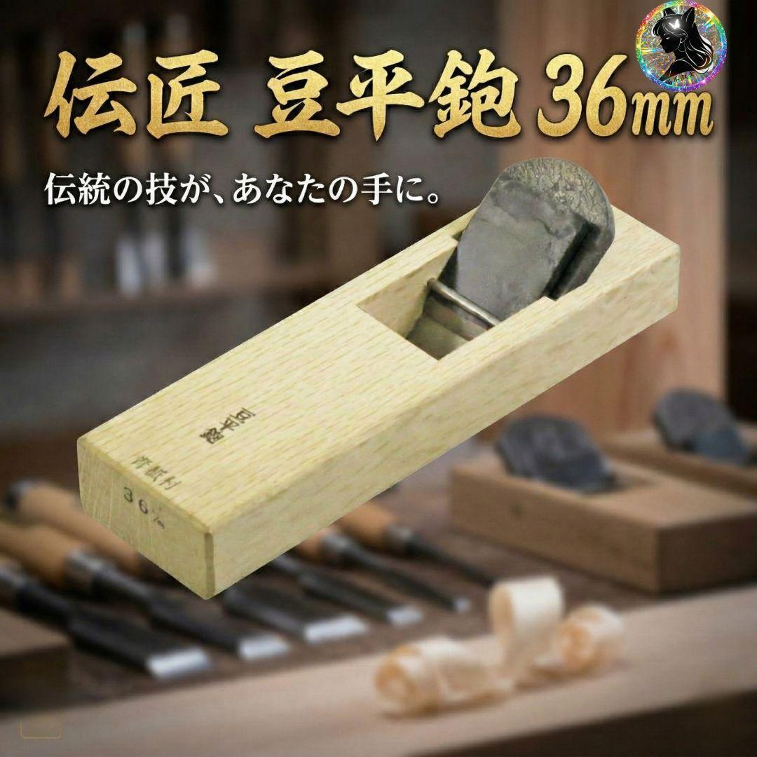 【未使用】 伝匠 豆平鉋 安来青紙鋼 36mm 木工 DIY 大工道具 かんな