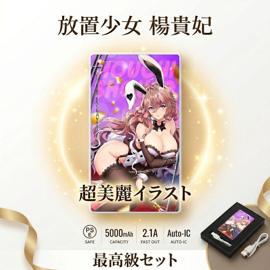 放置少女 楊貴妃 イラスト モバイルバッテリー 5000mAh 化粧箱付き