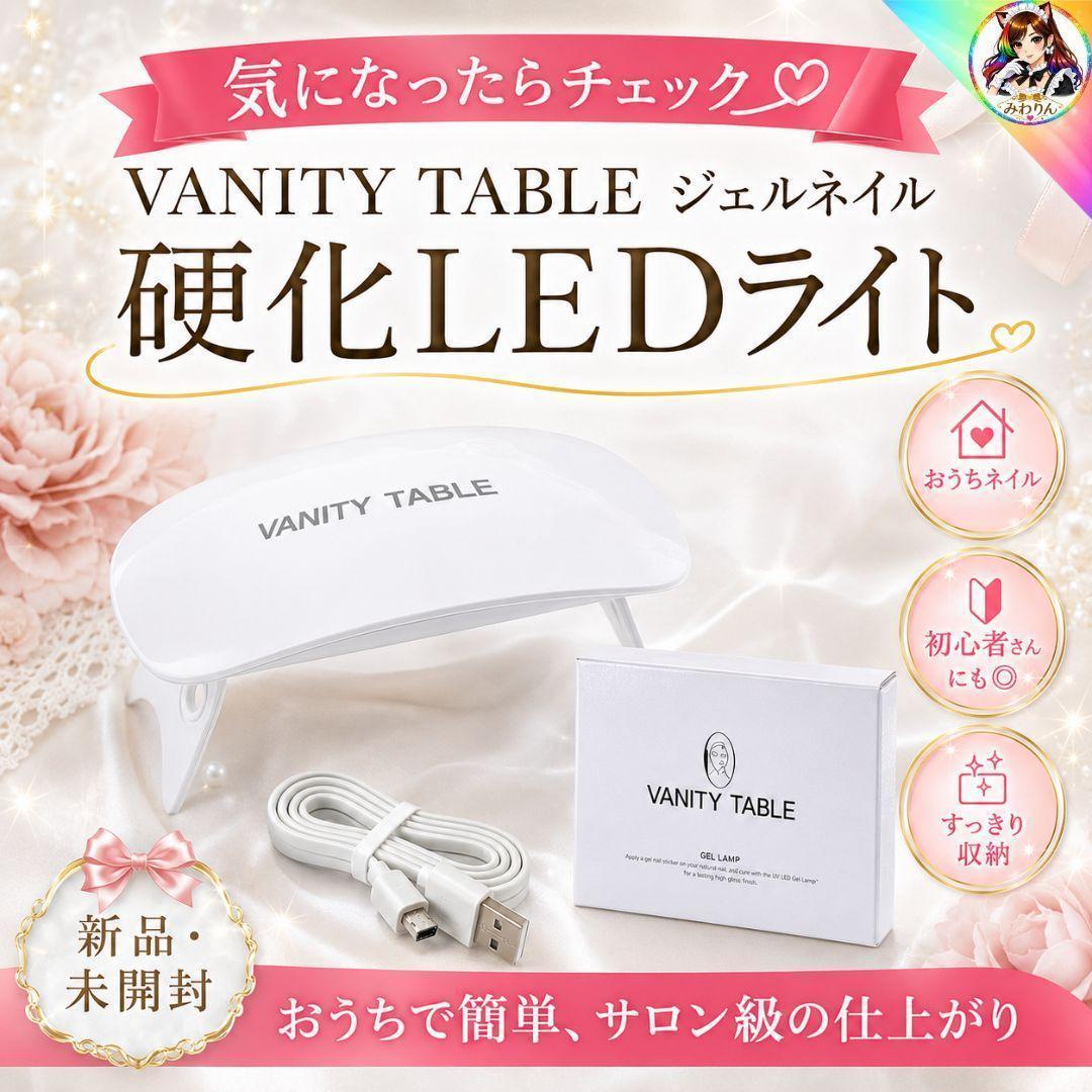 【２個セット】 VANITY TABLE ネイル硬化LEDライト ジェルランプ